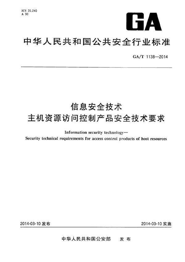 GA/T 1138-2014 信息安全技术 主机资源访问控制产品安全技术要求