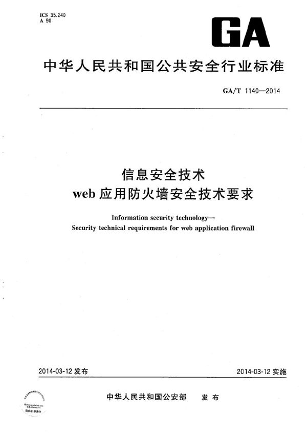 GA/T 1140-2014 信息安全技术 web应用防火墙安全技术要求