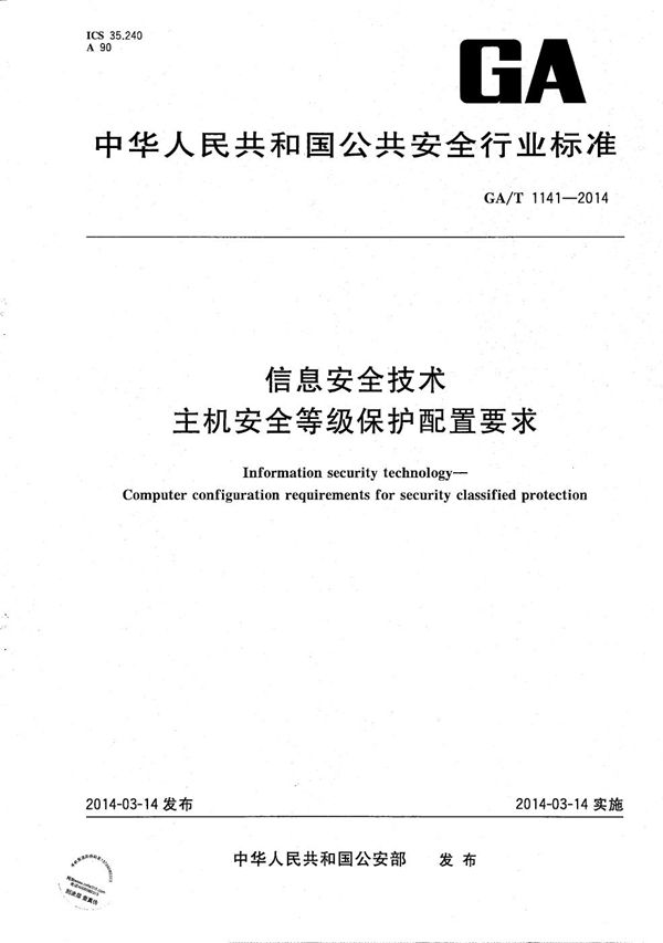 信息安全技术 主机安全等级保护配置要求