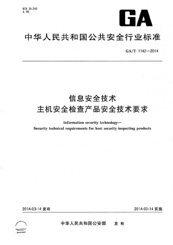 GA/T 1142-2014 信息安全技术 主机安全检查产品安全技术要求