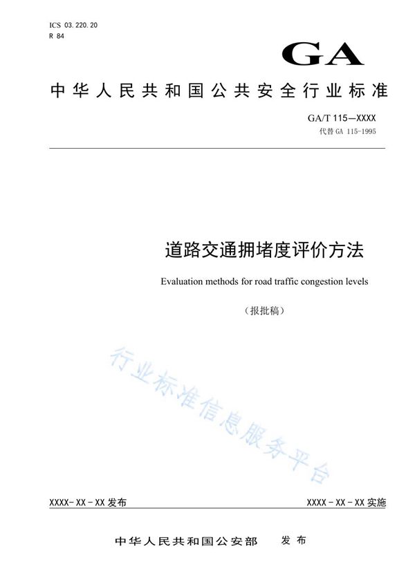 GA/T 115-2020 道路交通拥堵度评价方法