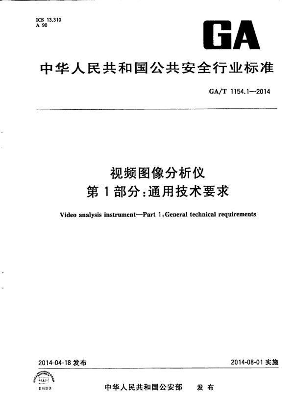 GA/T 1154.1-2014 视频图像分析仪 第1部分:通用技术要求