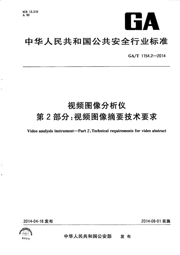 GA/T 1154.2-2014 视频图像分析仪 第2部分:视频图像摘要技术要求