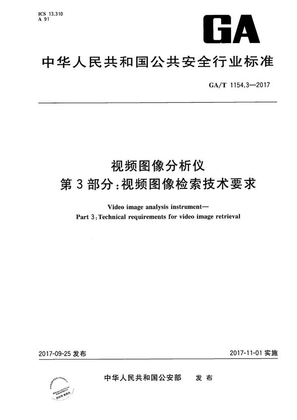 GA/T 1154.3-2017 视频图像分析仪 第3部分 视频图像检索技术要求