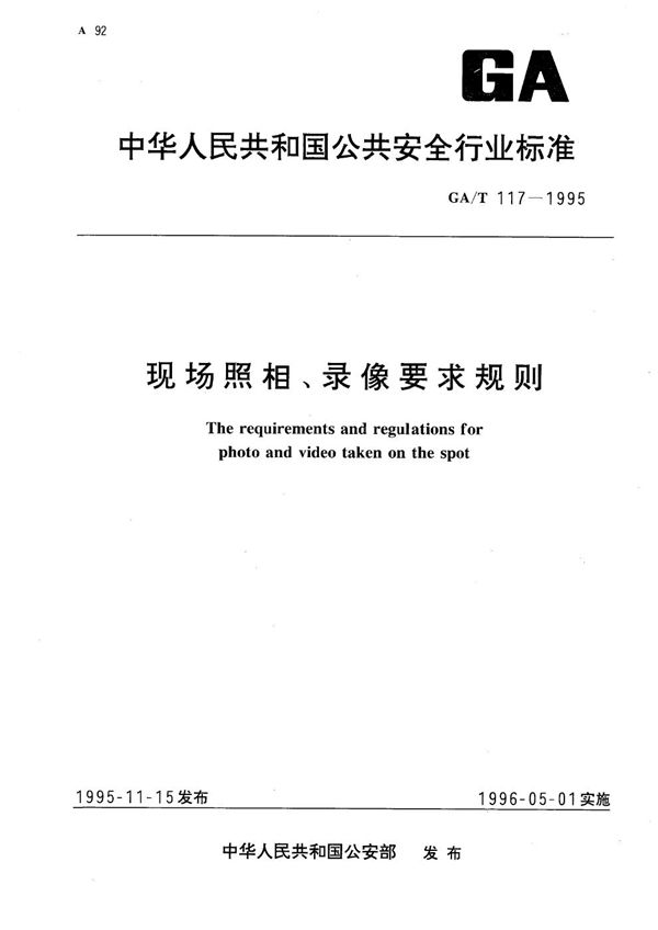 GA/T 117-1995 现场照相、录像要求规则