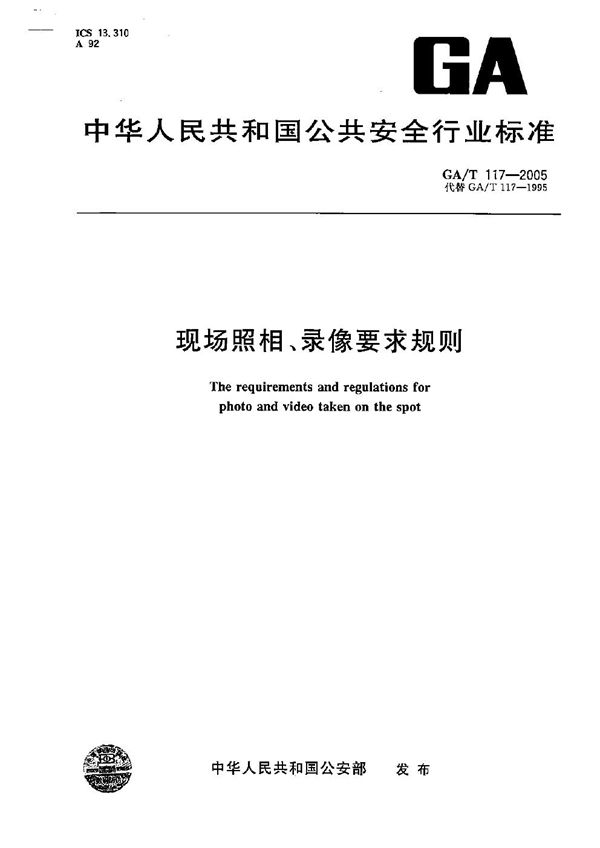 GA/T 117-2005 现场照相、录像要求规则