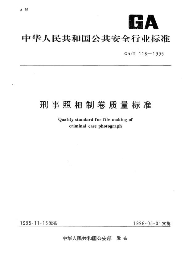 GA/T 118-1995 刑事照相制卷质量标准