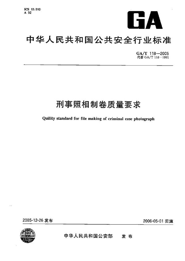 GA/T 118-2005 刑事照相制卷质量标准