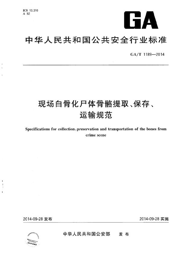 GA/T 1189-2014 现场白骨化尸体骨骼提取、保存、运输规范