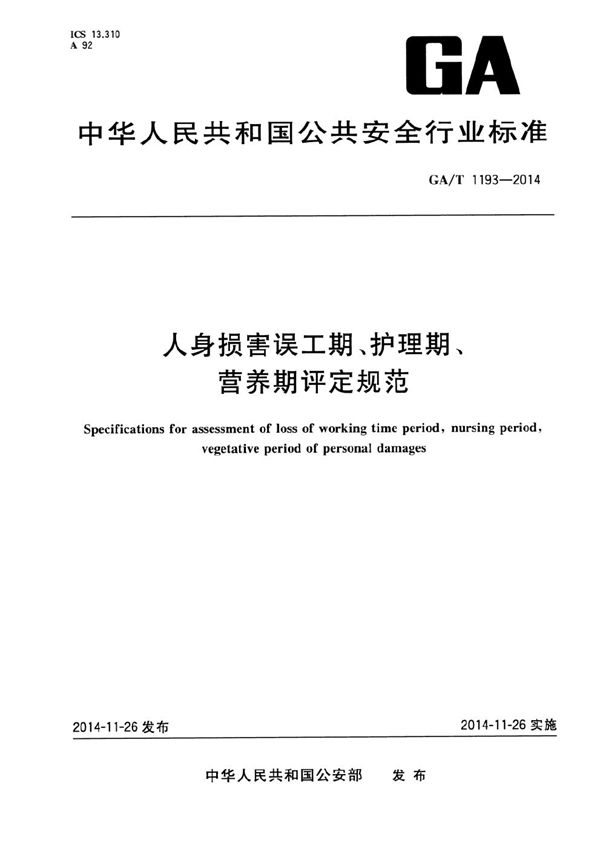 GA/T 1193-2014 人身损害误工期、护理期、营养期评定