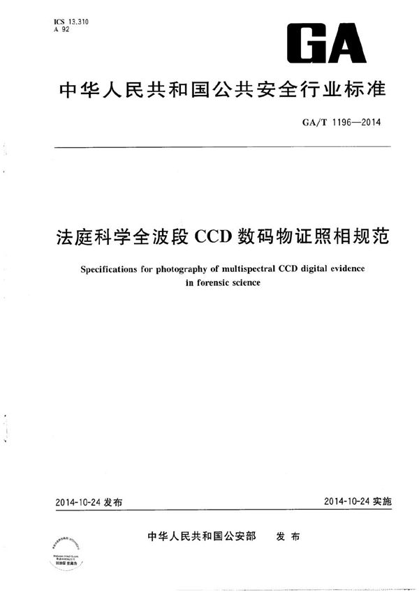 GA/T 1196-2014 法庭科学全波段CCD数码物证照相规范