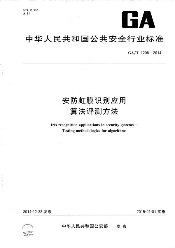 GA/T 1208-2014 安防虹膜识别应用 算法评测方法