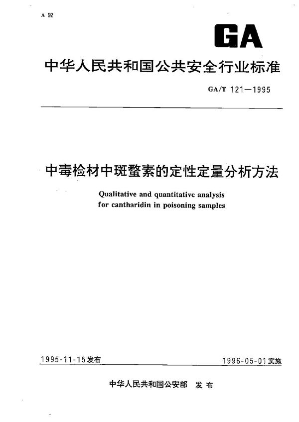 GA/T 121-1995 中毒检材中斑蟊素的定性定量分析方法