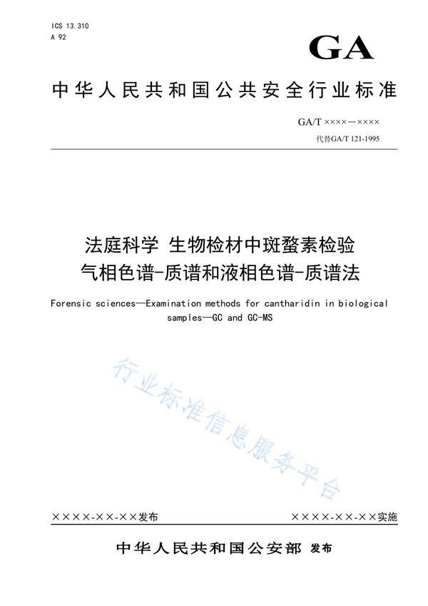 GA/T 121-2019 法庭科学 生物检材中斑蝥素检验 气相色谱-质谱和液相色谱-质谱法