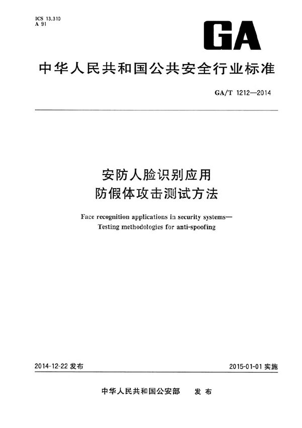 GA/T 1212-2014 安防人脸识别应用防假体攻击测试方法