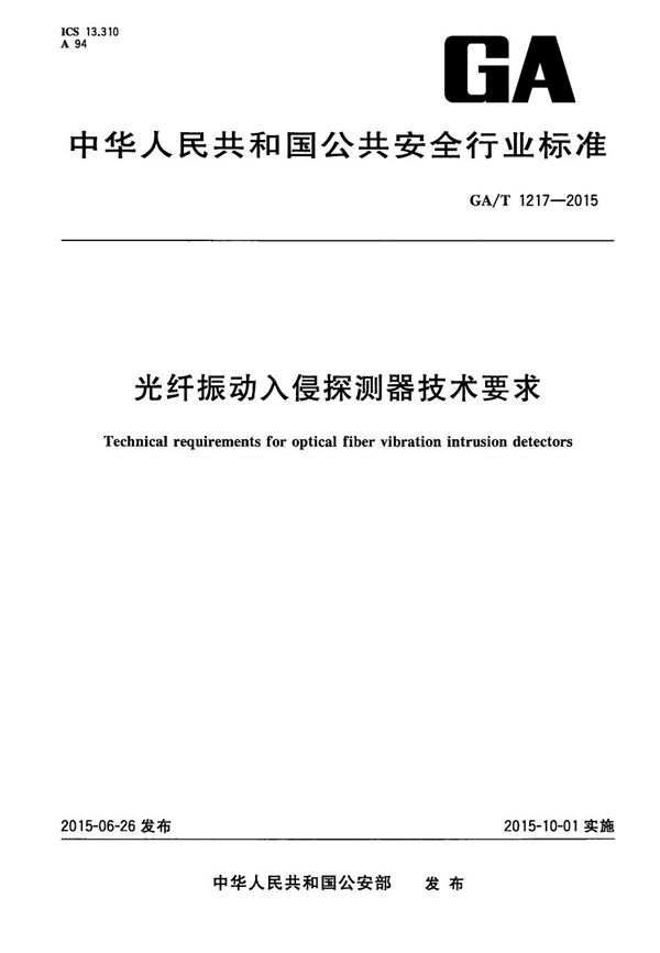 GA/T 1217-2015 光纤振动入侵探测器技术要求