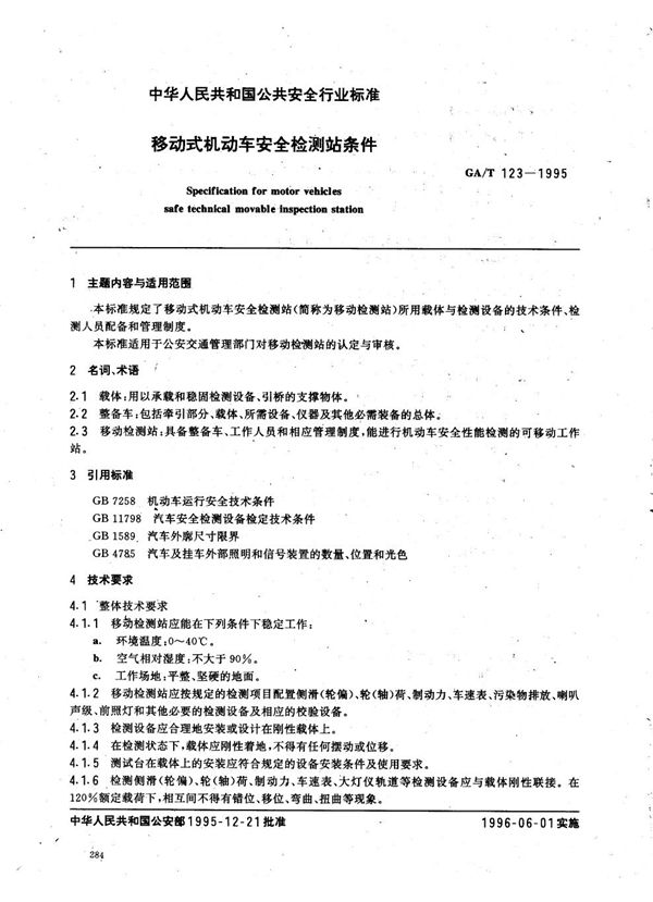 GA/T 123-1995 移动式机动车安全检测站条件