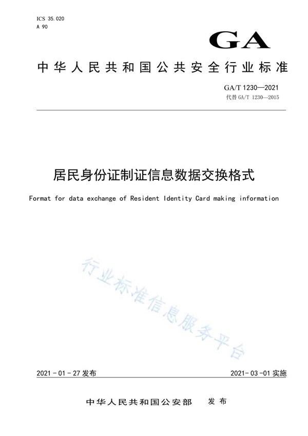 GA/T 1230-2021 居民身份证制证信息数据交换格式