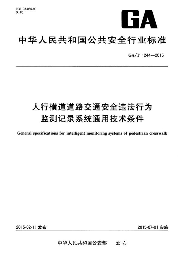 GA/T 1244-2015 人行横道道路交通安全违法行为监测记录系统通用技术条件