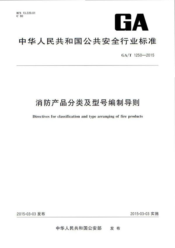 GA/T 1250-2015 消防产品分类及型号编制导则