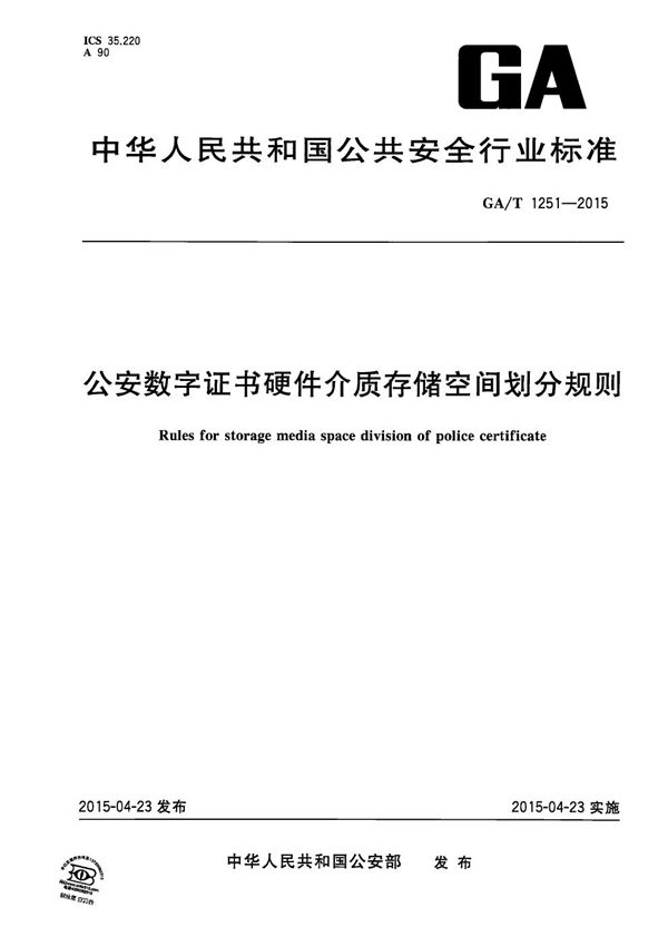 GA/T 1251-2015 公安数字证书硬件介质存储空间划分规则