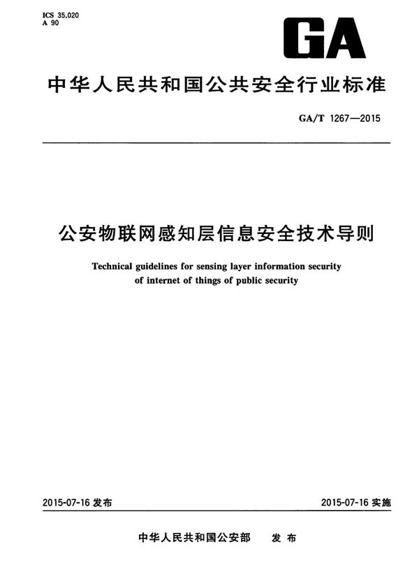 GA/T 1267-2015 公安物联网感知层信息安全技术导则