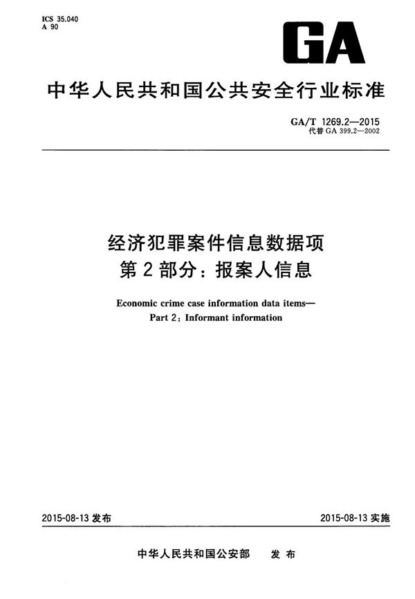 GA/T 1269.2-2015 经济犯罪案件信息数据项 第2部分：报案人信息