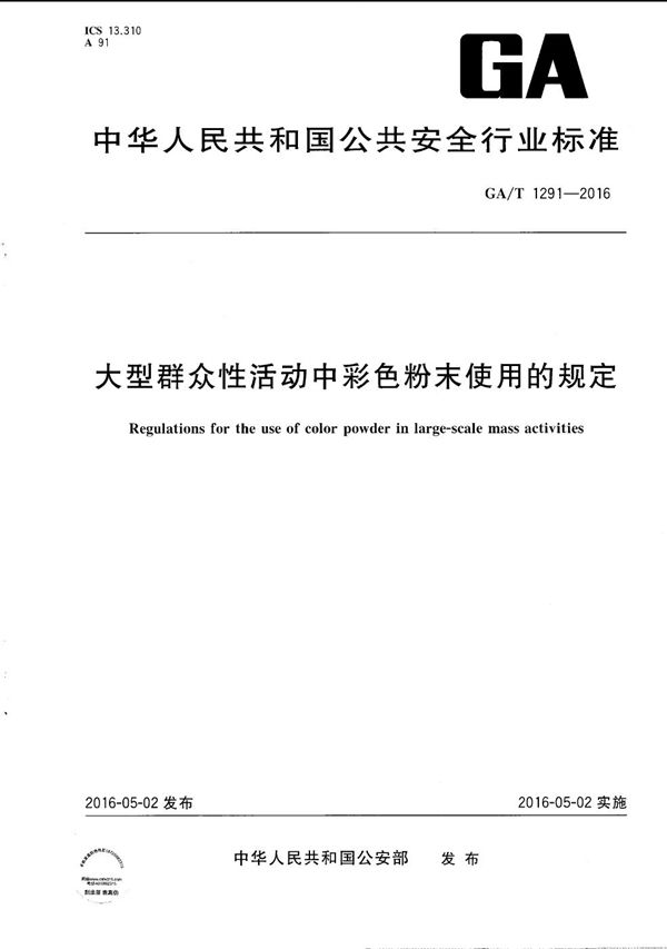 GA/T 1291-2016 大型群众性活动中彩色粉末使用的规定