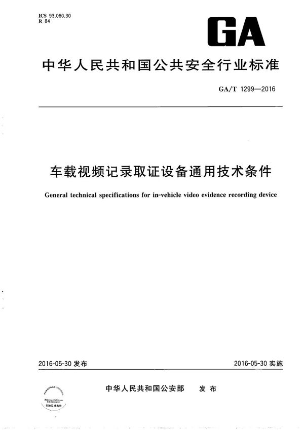 GA/T 1299-2016 车载视频记录取证设备通用技术条件