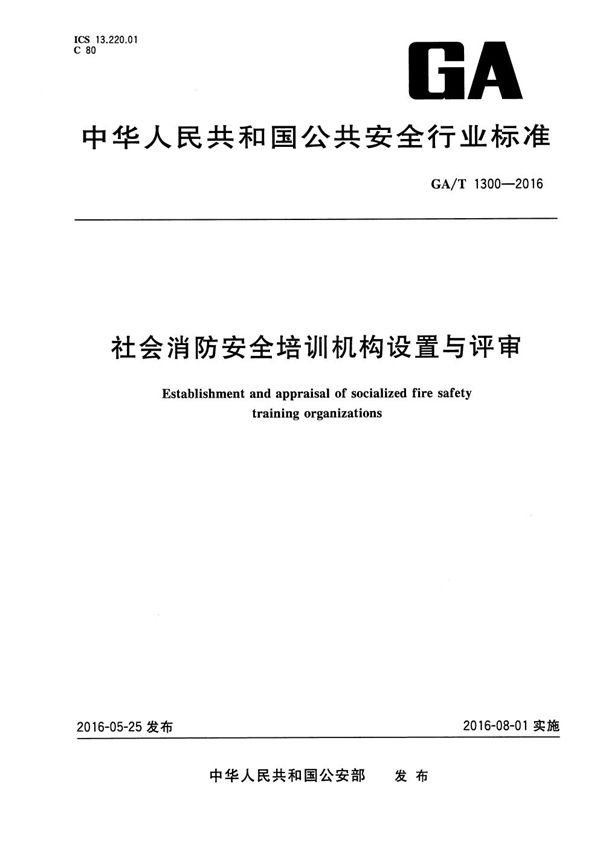 GA/T 1300-2016 社会消防安全培训机构设置与评审