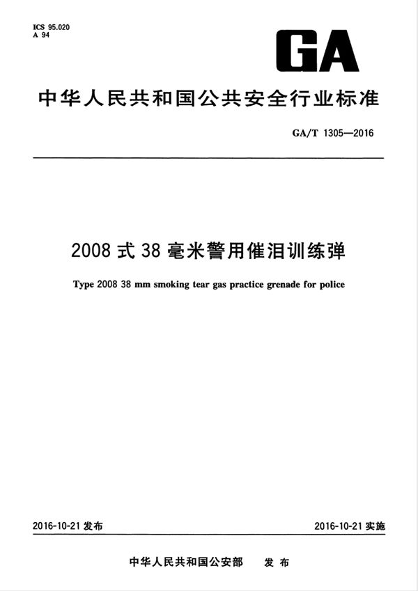 GA/T 1305-2016 2008式38毫米警用催泪训练弹