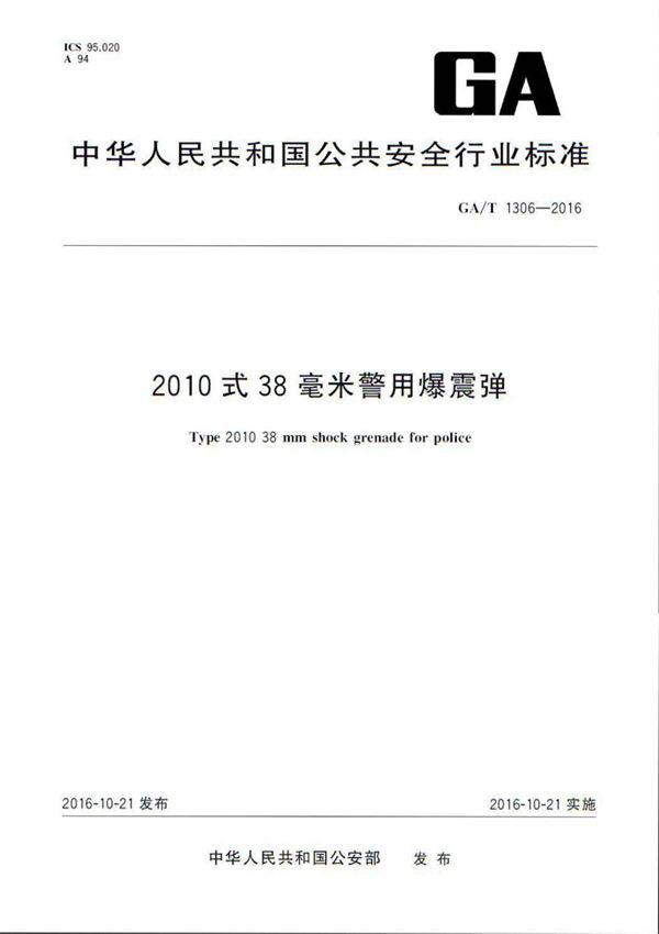 GA/T 1306-2016 2010式38毫米警用爆震弹