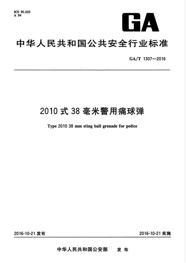 GA/T 1307-2016 2010式38毫米警用痛球弹