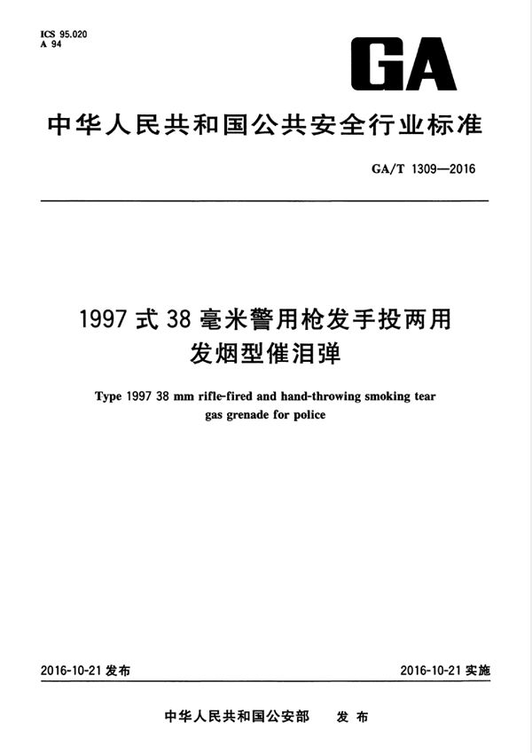 GA/T 1309-2016 1997式38毫米警用枪发手投两用发烟型催泪弹