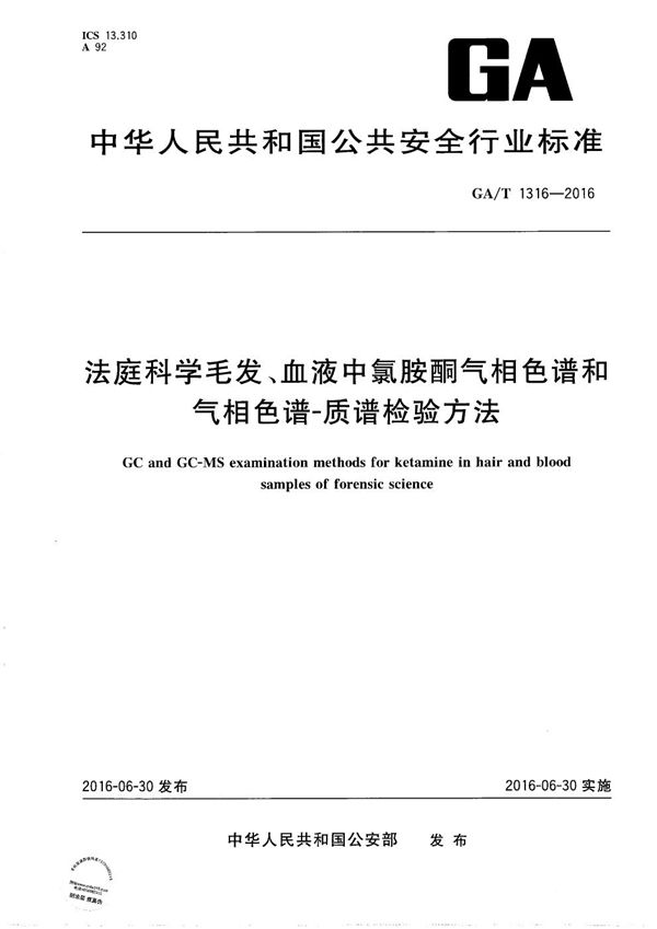 GA/T 1316-2016 法庭科学毛发、血液中氯胺酮气相色谱和气相色谱-质谱检验方法