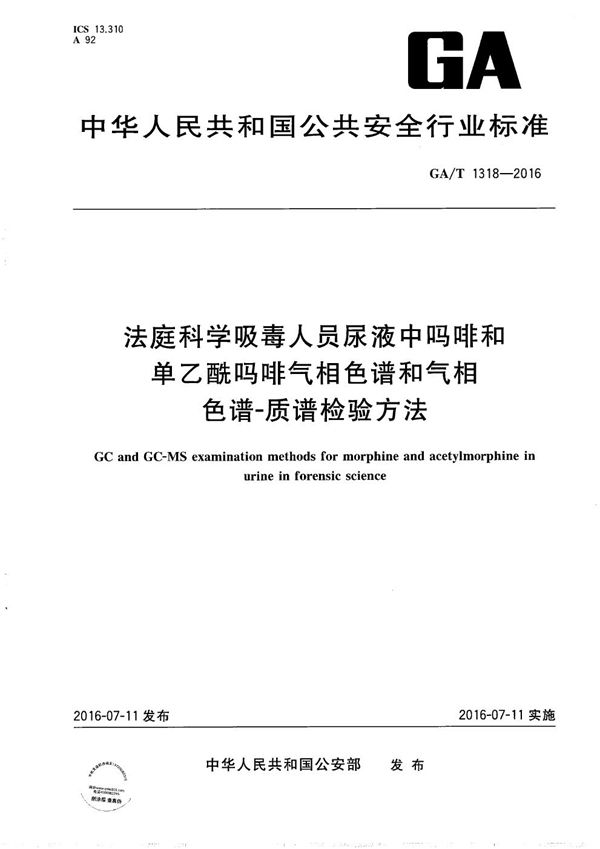 GA/T 1318-2016 法庭科学吸毒人员尿液中吗啡和单乙酰吗啡气相色谱和气相色谱-质谱检验方法