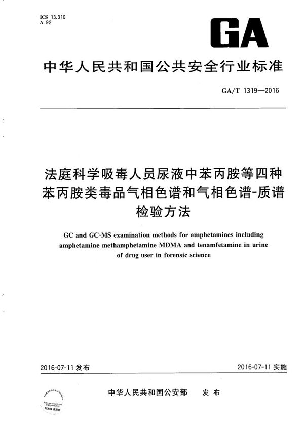 GA/T 1319-2016 法庭科学吸毒人员尿液中苯丙胺等四种苯丙胺类毒品气相色谱和气相色谱-质谱检验方法