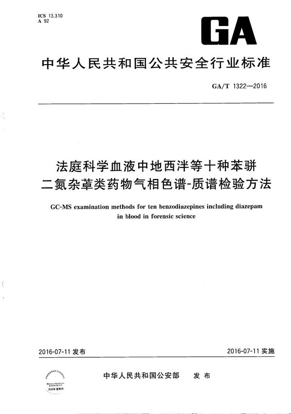 GA/T 1322-2016 法庭科学血液中地西泮等十种苯骈二氮杂类药物气相色谱-质谱检验方法