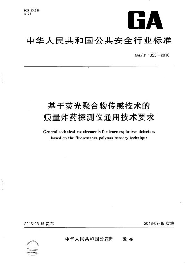 GA/T 1323-2016 基于荧光聚合物传感技术的痕量炸药探测仪通用技术要求