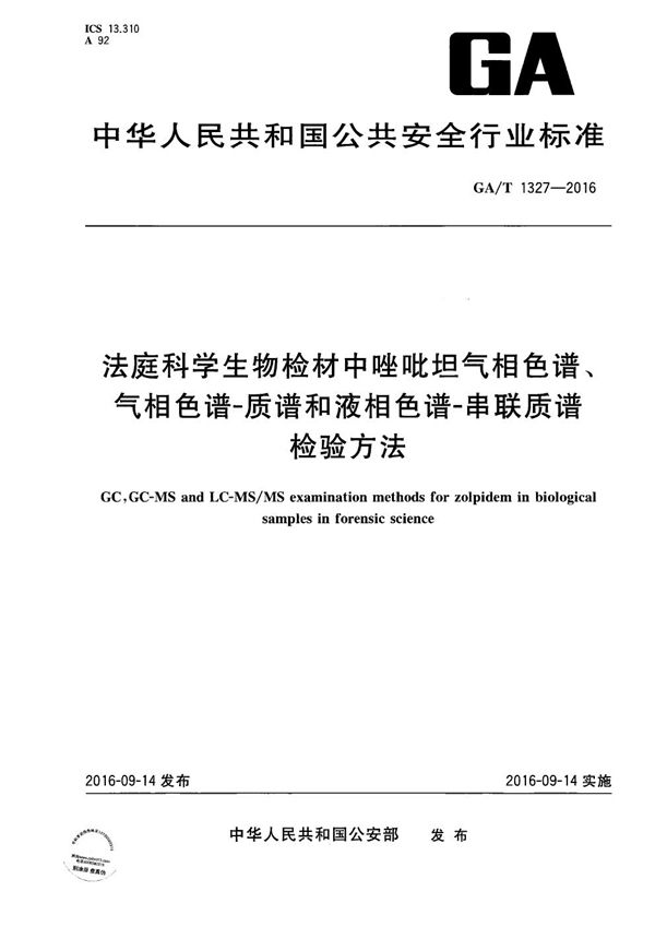 GA/T 1327-2016 法庭科学生物检材中唑吡坦气相色谱、气相色谱-质谱和液相色谱-串联质谱检验方法