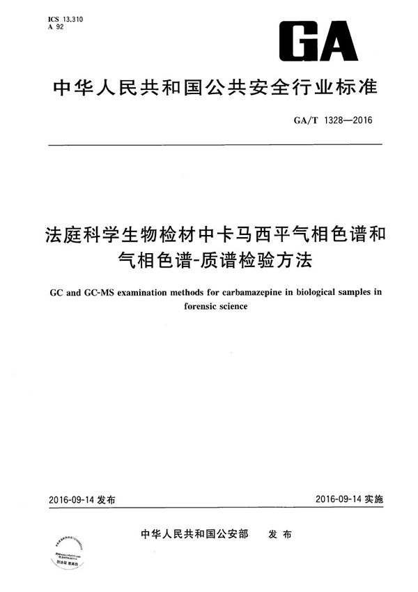 法庭科学生物检材中卡马西平气相色谱和气相色谱-质谱检验方法