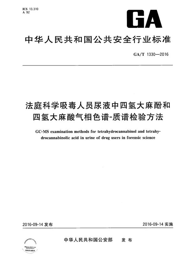 GA/T 1330-2016 法庭科学吸毒人员尿液中四氢大麻酚和四氢大麻酸气相色谱-质谱检验方法