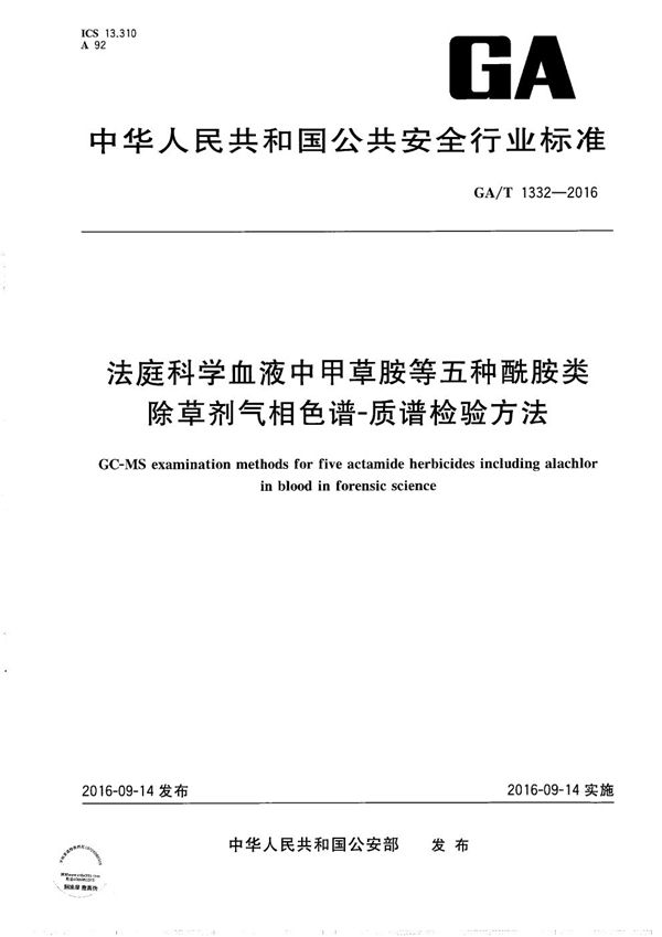 GA/T 1332-2016 法庭科学血液中甲草胺等五种酰胺类除草剂气相色谱-质谱检验方法