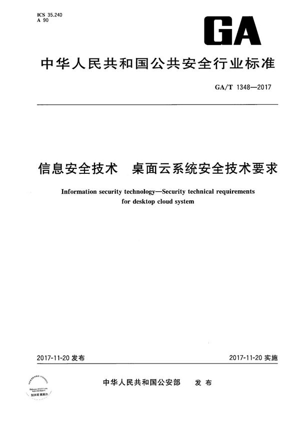 GA/T 1348-2017 信息安全技术 桌面云系统安全技术要求