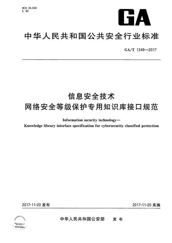 GA/T 1349-2017 信息安全技术 网络安全等级保护专用知识库接口规范