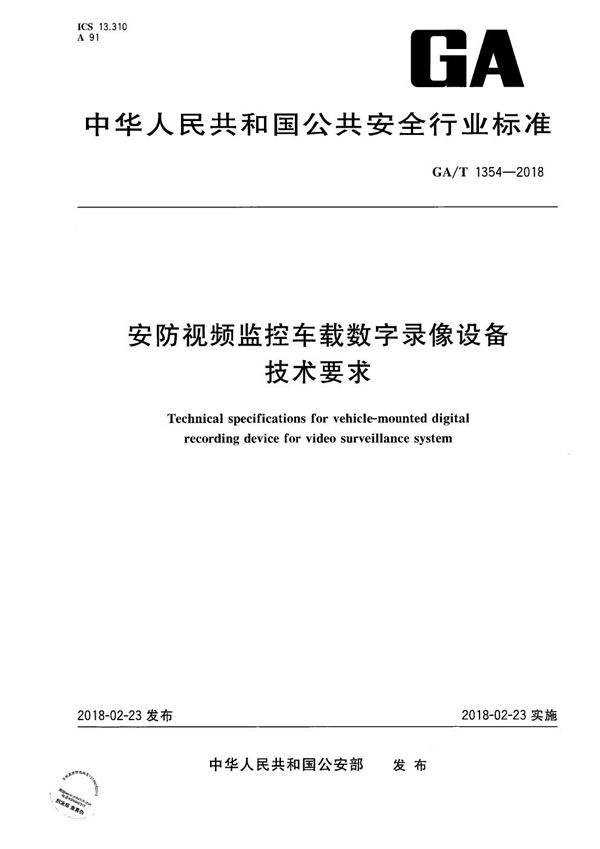 GA/T 1354-2018 安防视频监控车载数字录像设备技术要求