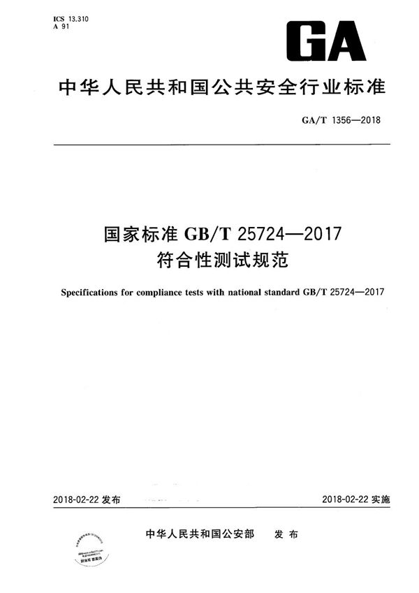 GA/T 1356-2018 国家标准GB/T 25724-2017 符合性测试规范