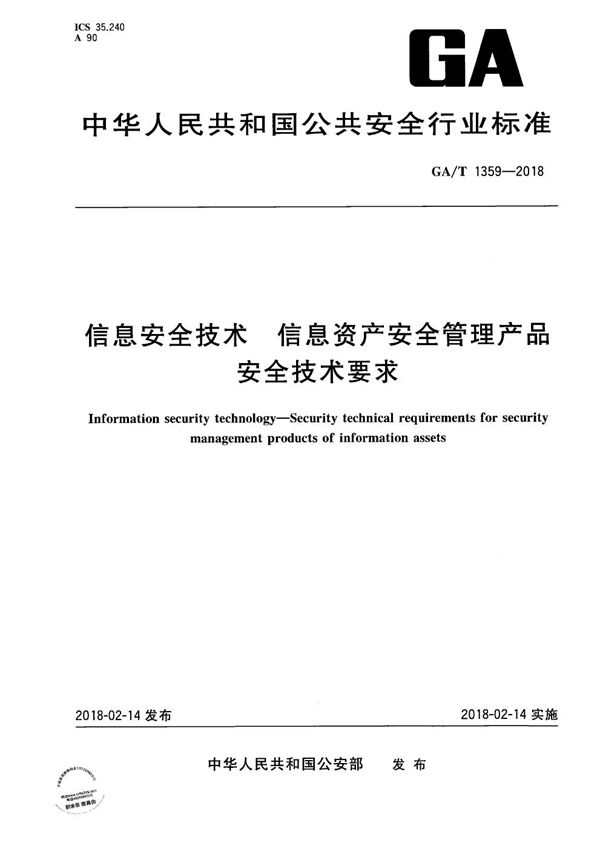 GA/T 1359-2018 信息安全技术 信息资产安全管理产品安全技术要求