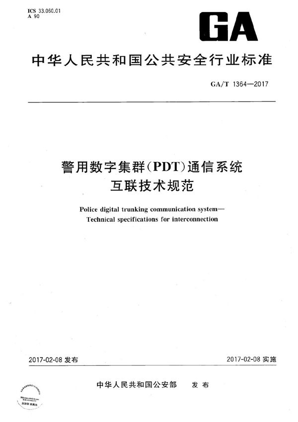 GA/T 1364-2017 警用数字集群（PDT）通信系统 互联技术规范