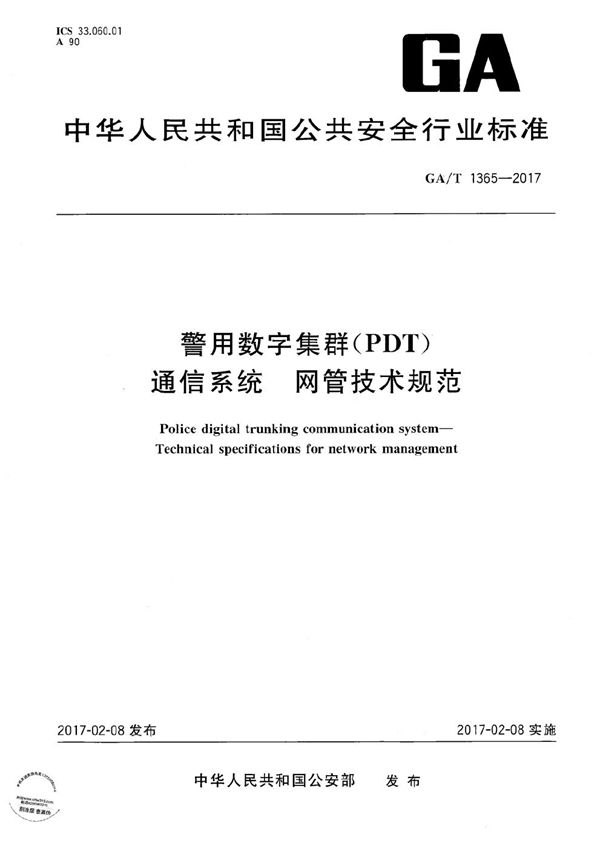 GA/T 1365-2017 警用数字集群（PDT）通信系统 网管技术规范